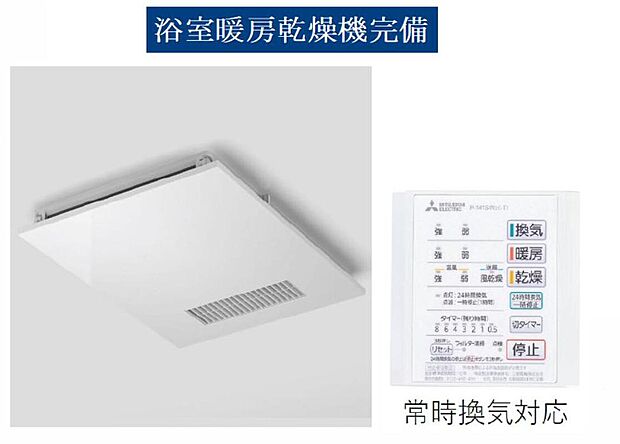【浴室暖房乾燥機完備】入浴前の予備暖房でヒートショック対策に！　急なお洗濯にも対応出来ます♪