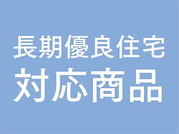 【長期優良住宅】長期優良住宅に求められる4つの性能基準について、当分譲戸建商品は、標準仕様において、長期優良住宅の認定条件全4項目で最高等級を確保しています(住宅性能表示制度での等級を適用)。