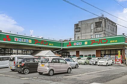 生鮮食品館アーバン緑町店 770ｍ(徒歩10分)