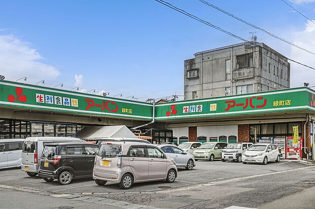 生鮮食品館アーバン緑町店(約770m)