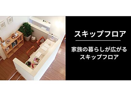 スキップフロア