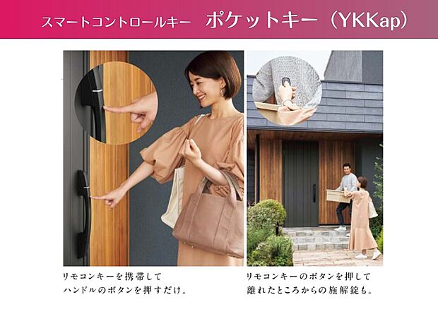 【 玄関スマートコントロールキー】■車の様にタグキーで施解錠可能。
■雨の日や両手に荷物を持っていてもラクラク施開錠