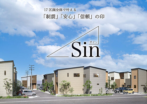 理想のお住まいが見つかる！全17区画！