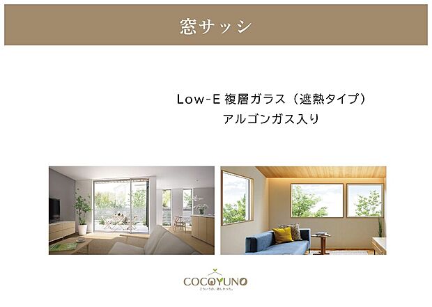 【選べる窓サッシ】Low-E複層ガラス(遮熱タイプ/アルゴンガス入り)を採用し、アルミ樹脂複合窓で優れた断熱性能を実現しています。高い断熱性能で暮らしにフィットし、家族みんなが快適に過ごせる空間をつくります。(玄関ドアとメーカー統一)