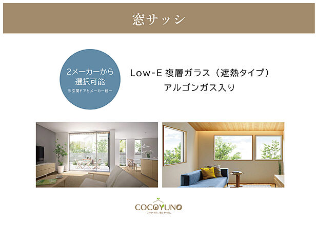 【2メーカーから選べる窓サッシ】Low-E複層ガラス(遮熱タイプ/アルゴンガス入り)を採用し、アルミ樹脂複合窓で優れた断熱性能を実現しています。高い断熱性能で暮らしにフィットし、家族みんなが快適に過ごせる空間をつくります。
(玄関ドアとメーカー統一)