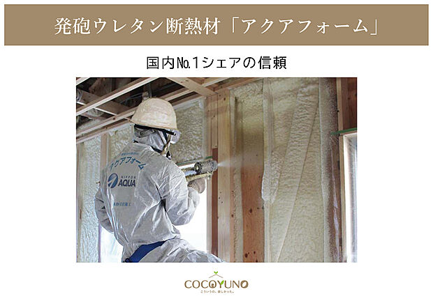 【発泡ウレタン断熱材「アクアフォーム」を採用】アクアフォームは、温室効果の大きいフロンガスを使わず、水を使って現場で発砲させる断熱材。人と地球に優しい硬質ウレタンフォーム素材です。