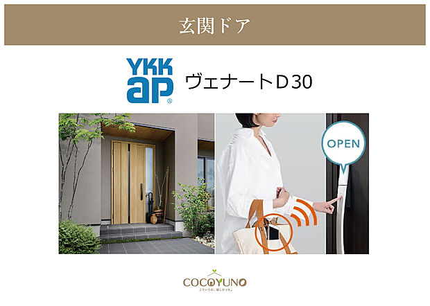 【YKK玄関ドア【ヴェナートD30】】デザイン性・断熱性・防犯性をバランスよく備え、毎日の暮らしを快適に彩ります。