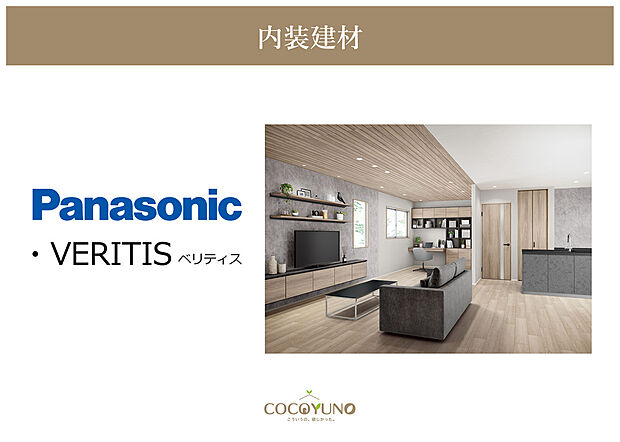 【Panasonic内装建材【VERITIS】】木の質感を楽しめる、暮らしに馴染む内装建材です。