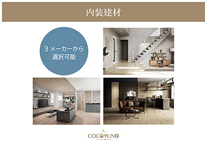 3メーカーから選べる内装建材
