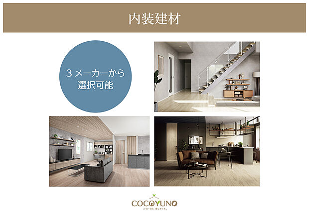 【3メーカーから選べる内装建材】カラーバリエーションが豊富で、木の質感を感じられる素材を中心に、お好みに合わせた空間づくりが可能です。