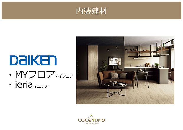 【DAIKEN内装建材【MYフロア/ieria】】木の質感を楽しめる、暮らしに馴染む内装建材です。