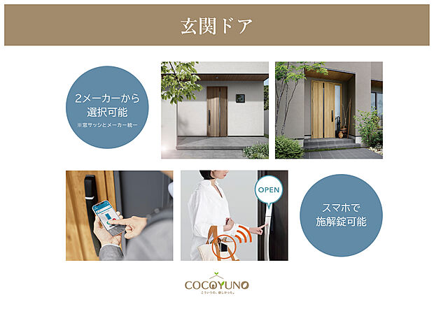 【2メーカーから選べる玄関ドア】デザイン性と使いやすさを備えた玄関ドア。スマホ施解錠にも対応しています。
（窓サッシとメーカー統一）