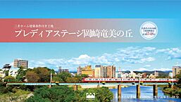愛知県岡崎市竜美中１丁目３他：物件画像