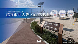 東武伊勢崎線「大袋」駅 徒歩14分