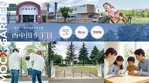 南仙台駅徒歩7分。穏やかな暮らしを育む、閑静な住宅街
駅チカ×閑静。理想を叶えるロケーション！
建築条件やプランのご相談もお気軽にお問合せください！