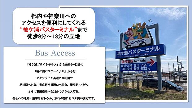袖ケ浦ブライトテラスから東京・神奈川へ便利なアクセスを実現する袖ケ浦バスターミナルが徒歩9~13分の立地。 バスターミナル周辺には駐車場もありますので、車の利用も検討できます。