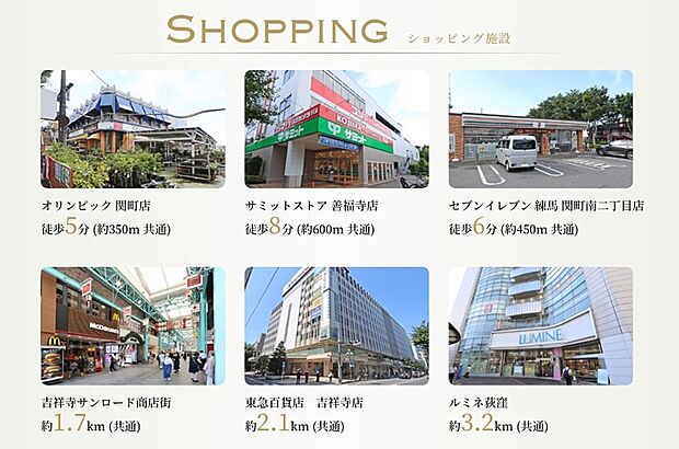 徒歩圏にスーパーやコンビニが揃い、毎日のお買い物が便利に。休日は吉祥寺や荻窪へ足を延ばし、ショッピングを楽しめます。