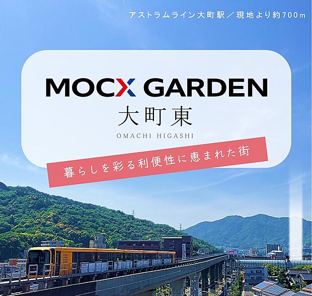 暮らしを彩る利便性に恵まれた街「大町東」
交通アクセスはもちろん、日々のお買い物や生活に必要な施設も身近にそろい、快適な暮らしをサポートします。