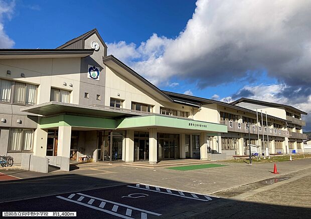 盛岡市立向中野小学校（約1,400m）