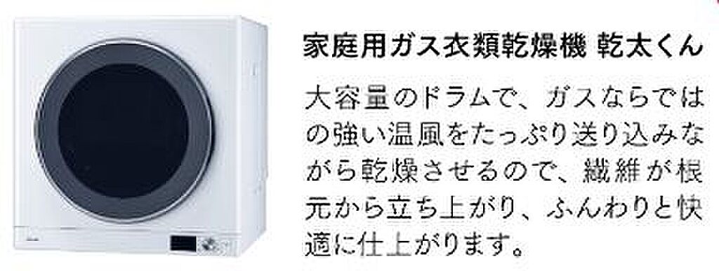 家庭用ガス衣類乾燥機　乾太くん