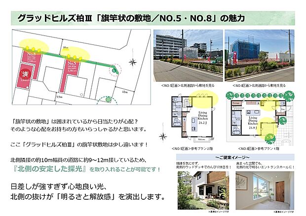 【「旗竿状の敷地/No.5・No.8」の魅力】北側道路で開放的に抜けているため、北側の安定した光を取り込むことが出来ます。