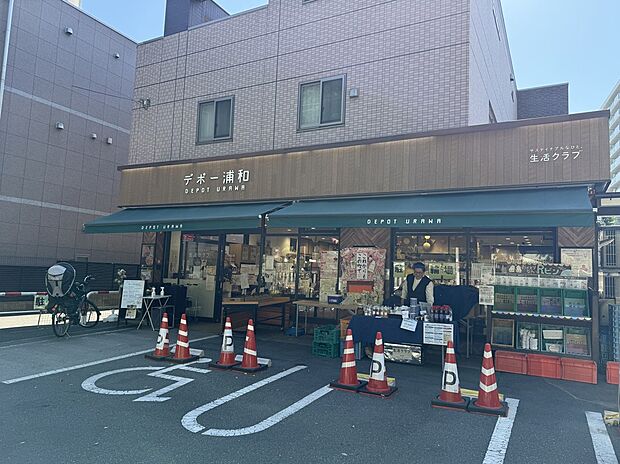 生活クラブ生協 デポー浦和（約200m）