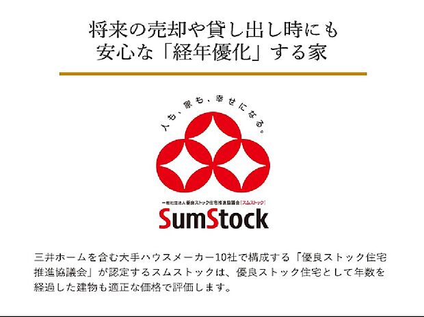 【スムストック】時を重ねるごとに美しさと価値が増す『経年優化』の家。将来の売却や貸し出し時も安心な、長く愛せる住まいです。