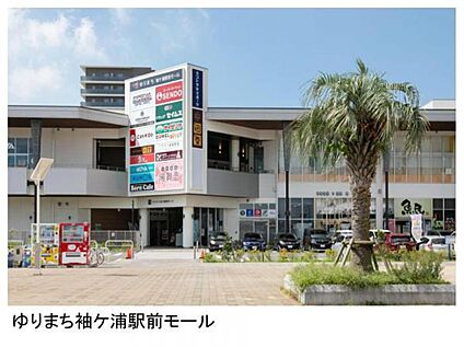 ゆりまち袖ケ浦駅前モール 1900m(車3～4分)