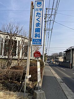川平たくま歯科 277m(徒歩4分)