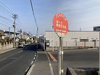 仙台市営バス 「桜ケ丘県営住宅前」バス停 550m(徒歩9分)