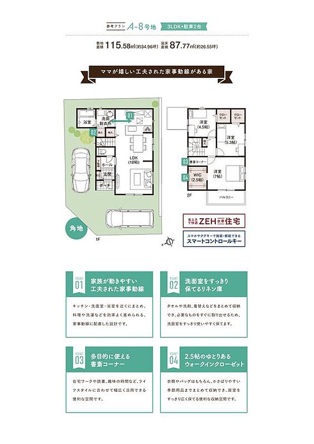 【ママが嬉しい工夫された家事動線がある家】【A-8号地】　3LDK+駐車2台　敷地面積115.58平米/延床面積87.77平米