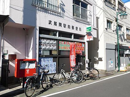 武蔵関駅前郵便局 約200m(徒歩3分)