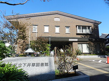 杉並区立下井草図書館 約500m(徒歩7分)