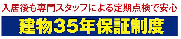 「35年住宅保証システム」によって、10年の基本保証終了後も、最長35年まで保証延長が可能です。