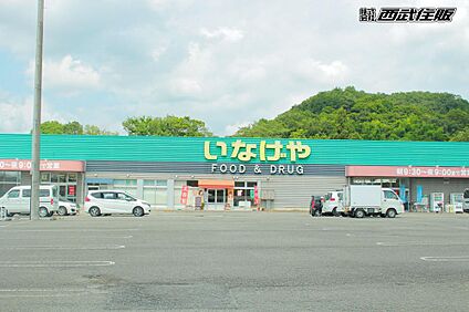 いなげやあきる野新草花店 682m(9分)