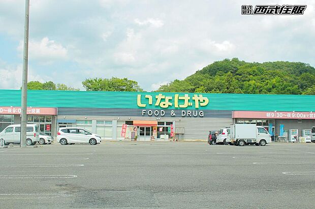 いなげやあきる野新草花店(約682m・徒歩9分)