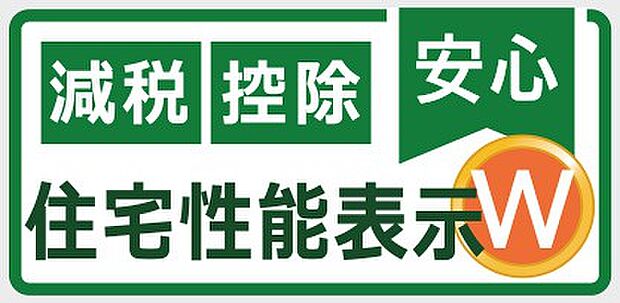 【非公開】住宅性能表示W