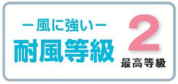 【非公開】住宅性能表示の耐風等級2を取得。一般的な台風や強風に耐えられる水準です。