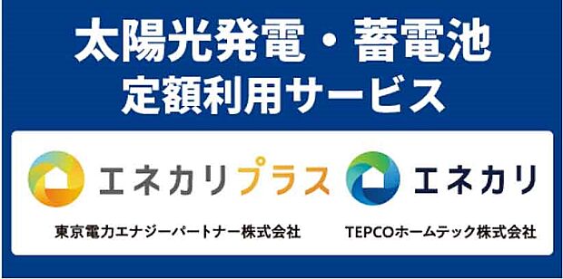 【太陽光発電】太陽光発電と蓄電池を初期費用なしで使える定額サービス。電気代の節約に加え、停電時も安心です。