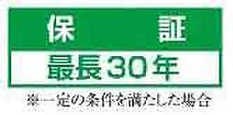 【非公開】最長30年の建物保証付き。万が一の不具合も長期間サポートされます。