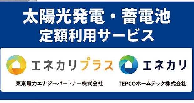 【非公開】太陽光発電と蓄電池を初期費用なしで使える定額サービス。電気代の節約に加え、停電時も安心です。