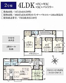 2号棟　4LDK+WIC+SIC+ファミリークローク+パントリー+カースペース2台可 