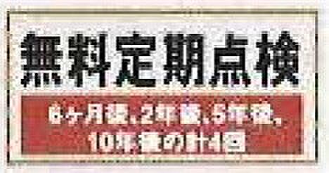 【非公開】お引き渡し後、住まいの状態を確認するための無料定期点検が受けられます。長く安心して暮らせるようサポート体制が整っています。