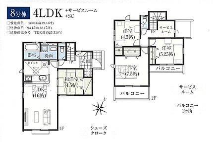 8号棟　4LDK+サービスルーム+SC+カースペース2台可 
