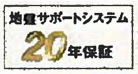 【非公開】地盤保証20年付き。万一の地盤トラブルも長期サポートで安心です。