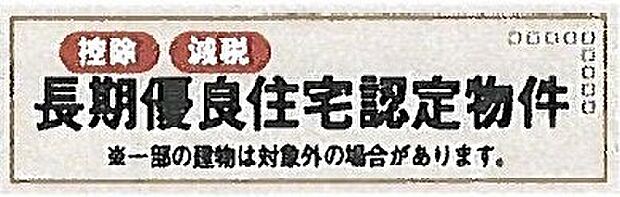 【非公開】長期優良住宅取得。耐震・省エネ・維持管理などの基準をクリアし、安心して長く住めます。