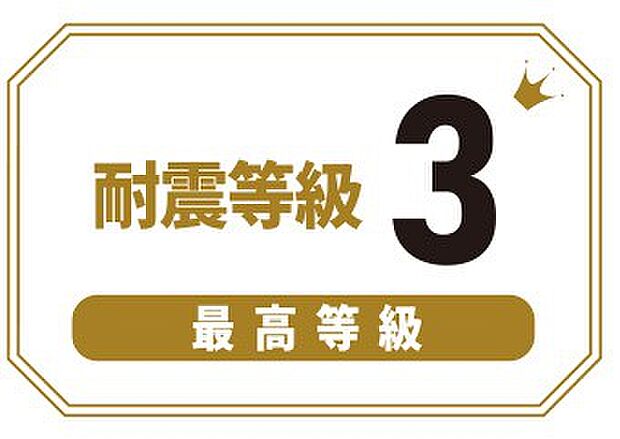 【非公開】耐震等級3取得。建築基準法の1.5倍の地震力にも耐えられる設計です。