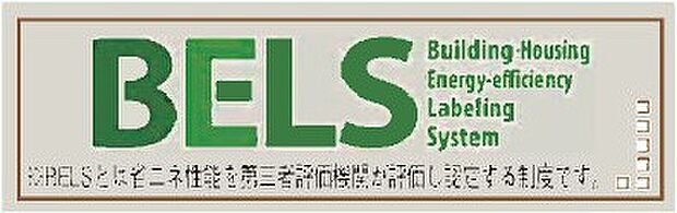 【非公開】BELS取得で、住宅の省エネ性能が第三者評価されています。
