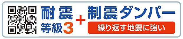 【非公開】耐震等級3取得。災害時の備えとして注目される耐震性能。将来を見据えた安心の住まいです。