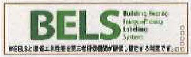 【非公開】建物の省エネ性能を客観的に評価する「BELS(建築物省エネルギー性能表示制度)」の認証取得物件です。エネルギー効率に優れた住まいをお探しの方に適しています。
